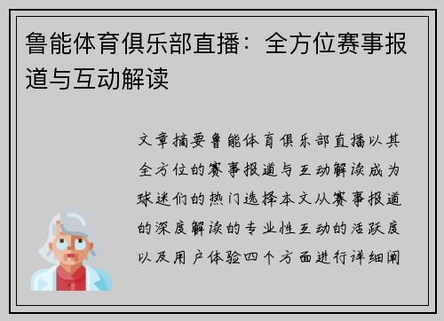 鲁能体育俱乐部直播：全方位赛事报道与互动解读